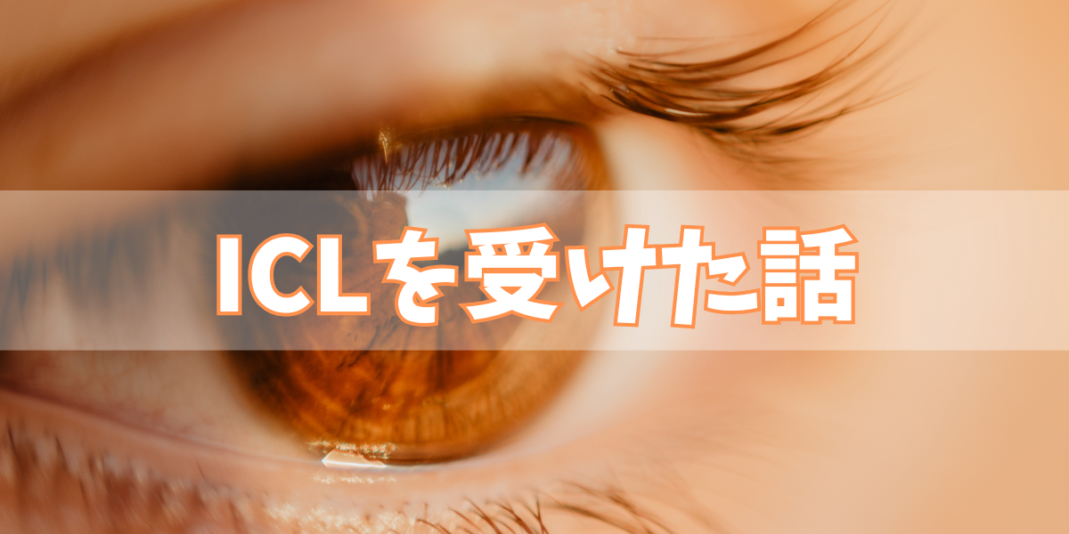 ICL手術(眼内コンタクトレンズ)を受けた話