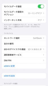 eSIM変更前の設定画面