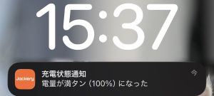 Jackery アプリ フル充電通知